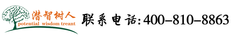 大几巴操免费视频北京潜智树人教育咨询有限公司